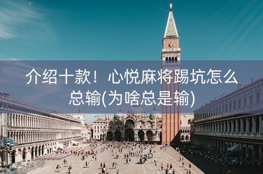 介绍十款！心悦麻将踢坑怎么总输(为啥总是输)
