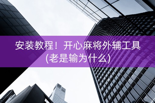 安装教程！开心麻将外辅工具(老是输为什么)