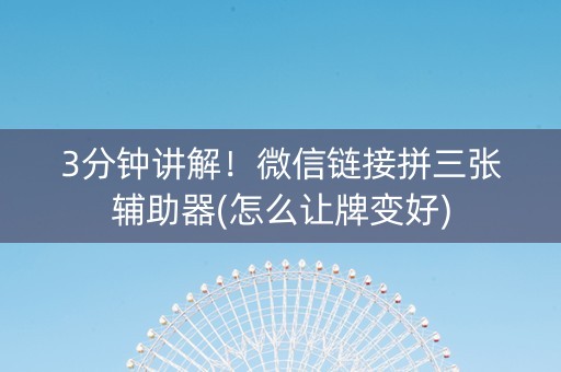 3分钟讲解！微信链接拼三张辅助器(怎么让牌变好)