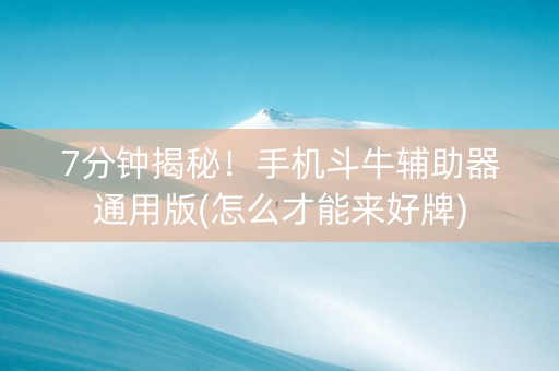 7分钟揭秘！手机斗牛辅助器通用版(怎么才能来好牌)