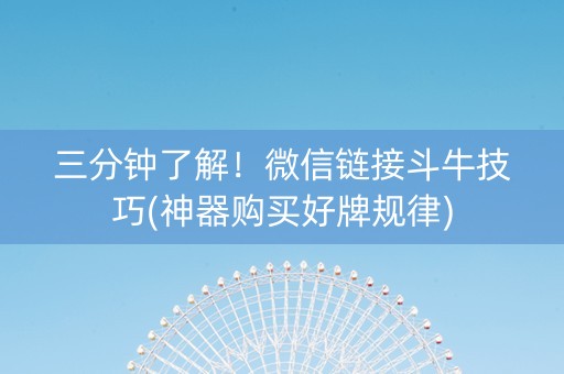 三分钟了解！微信链接斗牛技巧(神器购买好牌规律)