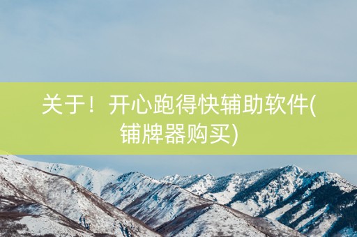 关于！开心跑得快辅助软件(铺牌器购买)