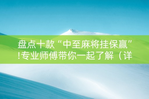 盘点十款“中至麻将挂保赢”!专业师傅带你一起了解（详细教程）-抖音