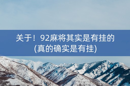 关于！92麻将其实是有挂的(真的确实是有挂)