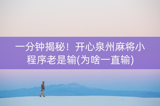 一分钟揭秘！开心泉州麻将小程序老是输(为啥一直输)