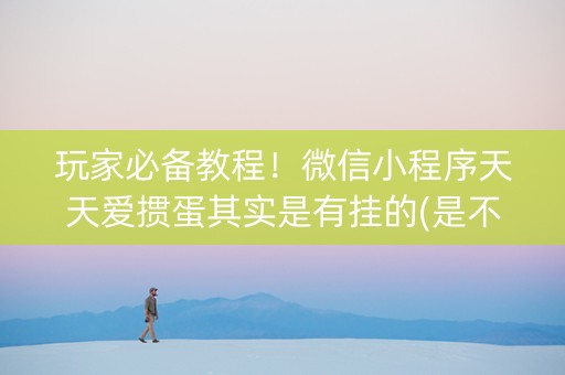玩家必备教程！微信小程序天天爱掼蛋其实是有挂的(是不是有猫腻)