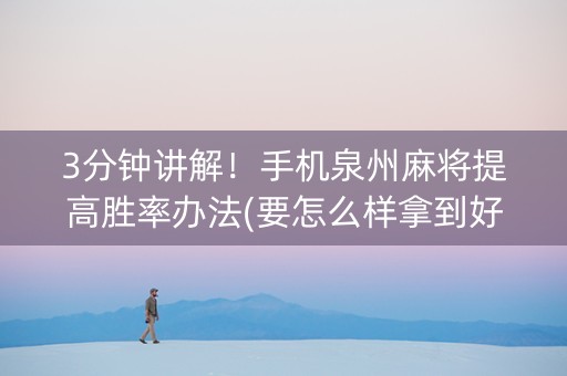 3分钟讲解！手机泉州麻将提高胜率办法(要怎么样拿到好牌)