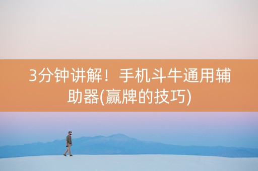 3分钟讲解！手机斗牛通用辅助器(赢牌的技巧)