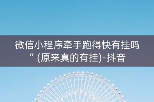 微信小程序牵手跑得快有挂吗”(原来真的有挂)-抖音