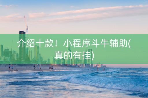 介绍十款！小程序斗牛辅助(真的有挂)
