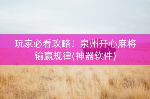 玩家必看攻略！泉州开心麻将输赢规律(神器软件)