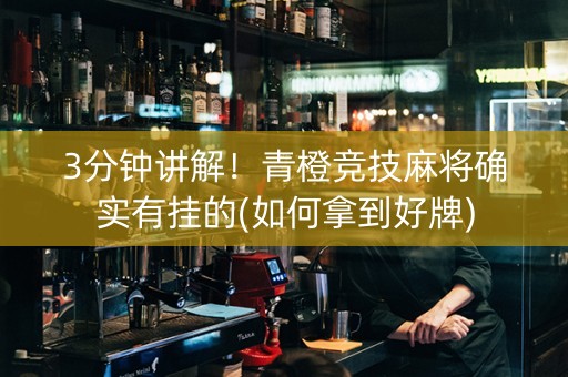 3分钟讲解！青橙竞技麻将确实有挂的(如何拿到好牌)