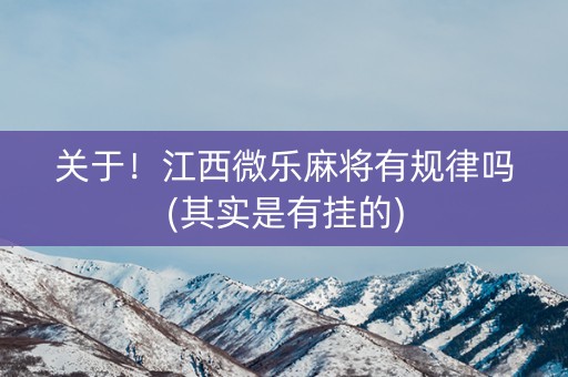 关于！江西微乐麻将有规律吗(其实是有挂的)