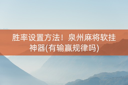 胜率设置方法！泉州麻将软挂神器(有输赢规律吗)