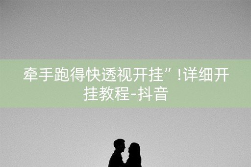 牵手跑得快透视开挂”!详细开挂教程-抖音