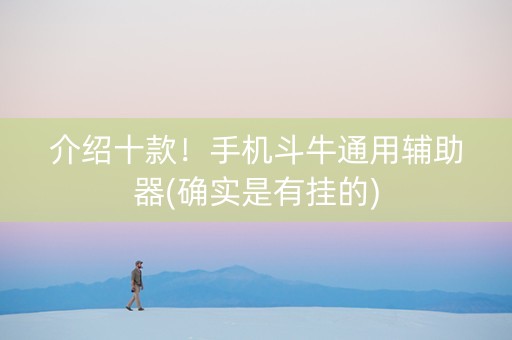 介绍十款！手机斗牛通用辅助器(确实是有挂的)