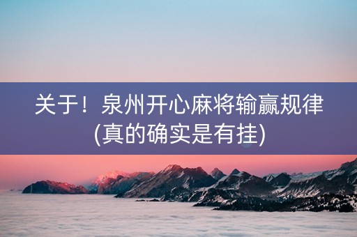 关于！泉州开心麻将输赢规律(真的确实是有挂)