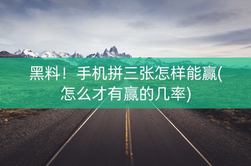 黑料！手机拼三张怎样能赢(怎么才有赢的几率)