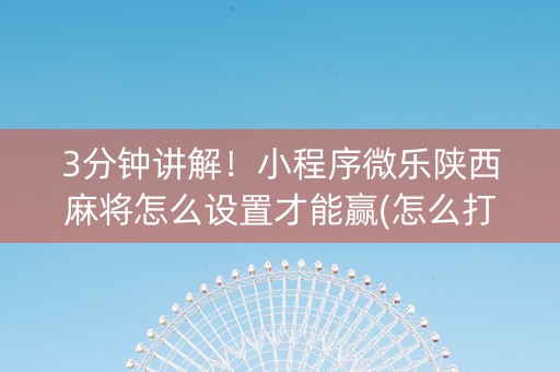 3分钟讲解！小程序微乐陕西麻将怎么设置才能赢(怎么打才能赢)