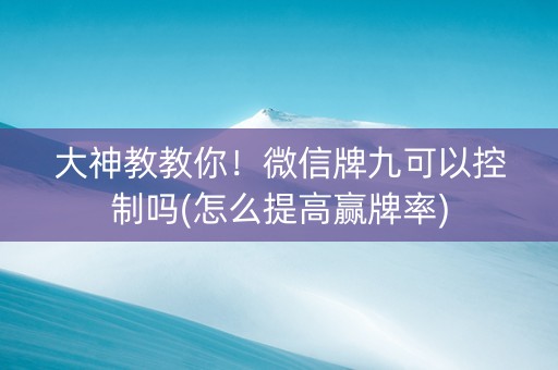 大神教教你！微信牌九可以控制吗(怎么提高赢牌率)