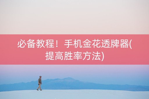 必备教程！手机金花透牌器(提高胜率方法)