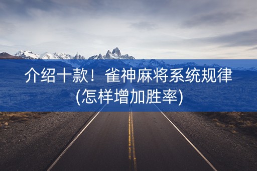 介绍十款！雀神麻将系统规律(怎样增加胜率)