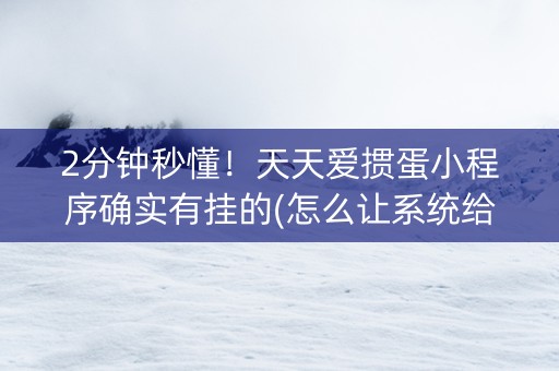 2分钟秒懂！天天爱掼蛋小程序确实有挂的(怎么让系统给自己好牌)
