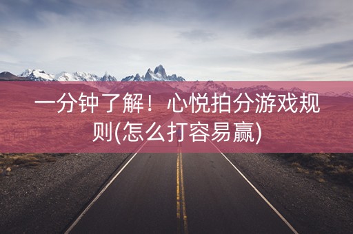 一分钟了解！心悦拍分游戏规则(怎么打容易赢)
