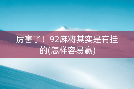厉害了！92麻将其实是有挂的(怎样容易赢)