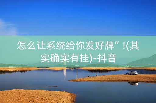 怎么让系统给你发好牌”!(其实确实有挂)-抖音