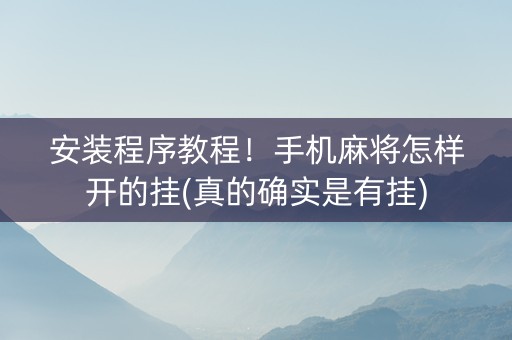 安装程序教程！手机麻将怎样开的挂(真的确实是有挂)