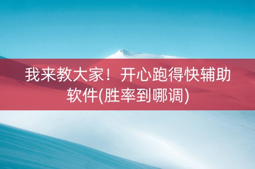 我来教大家！开心跑得快辅助软件(胜率到哪调)