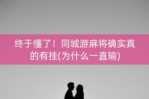 终于懂了！同城游麻将确实真的有挂(为什么一直输)