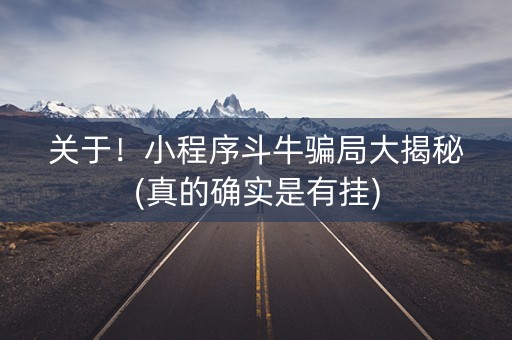 关于！小程序斗牛骗局大揭秘(真的确实是有挂)