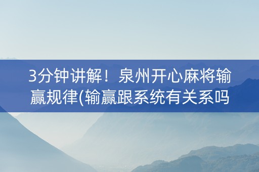 3分钟讲解！泉州开心麻将输赢规律(输赢跟系统有关系吗)