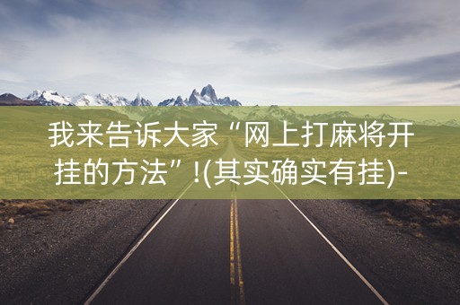 我来告诉大家“网上打麻将开挂的方法”!(其实确实有挂)-抖音