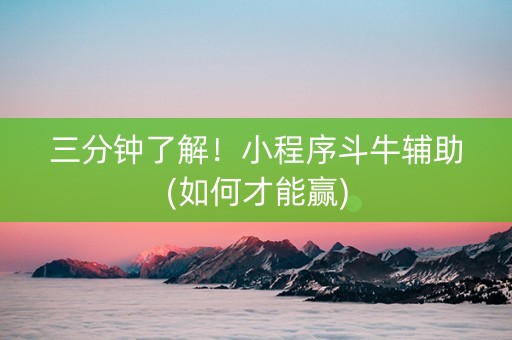 三分钟了解！小程序斗牛辅助(如何才能赢)