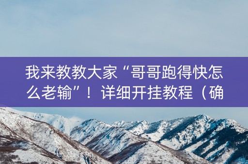我来教教大家“哥哥跑得快怎么老输”！详细开挂教程（确实真的有挂)-抖音