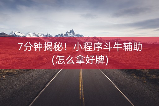 7分钟揭秘！小程序斗牛辅助(怎么拿好牌)