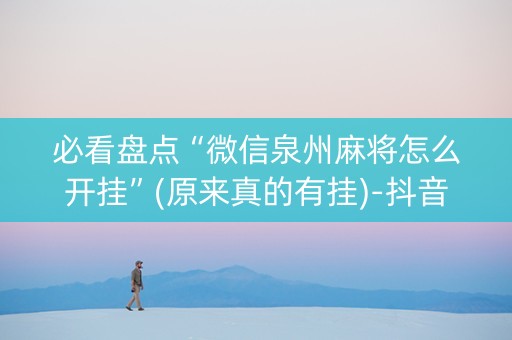 必看盘点“微信泉州麻将怎么开挂”(原来真的有挂)-抖音