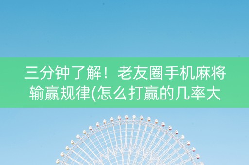 三分钟了解！老友圈手机麻将输赢规律(怎么打赢的几率大)