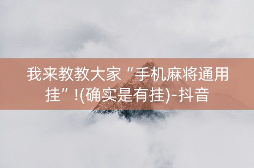 我来教教大家“手机麻将通用挂”!(确实是有挂)-抖音