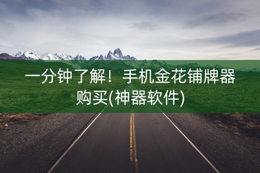 一分钟了解！手机金花铺牌器购买(神器软件)