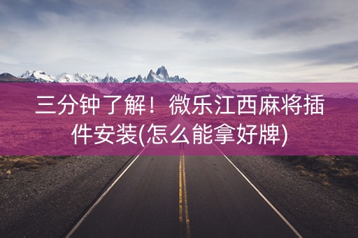 三分钟了解！微乐江西麻将插件安装(怎么能拿好牌)