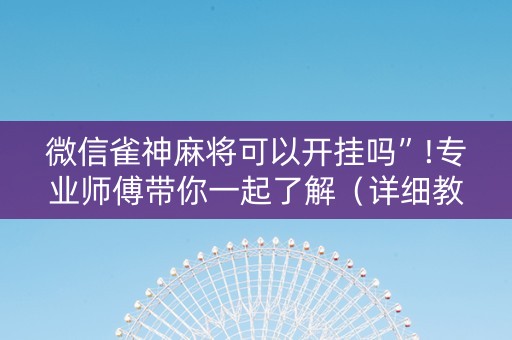 微信雀神麻将可以开挂吗”!专业师傅带你一起了解（详细教程）-抖音
