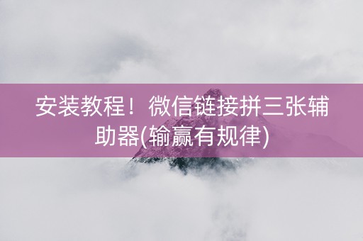 安装教程！微信链接拼三张辅助器(输赢有规律)