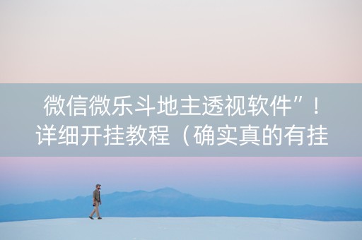 微信微乐斗地主透视软件”！详细开挂教程（确实真的有挂)-抖音