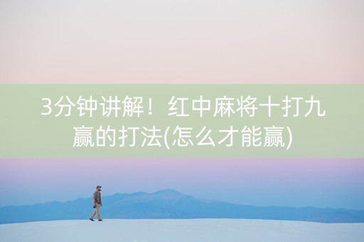 3分钟讲解！红中麻将十打九赢的打法(怎么才能赢)