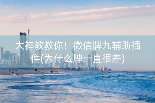 大神教教你！微信牌九辅助插件(为什么牌一直很差)
