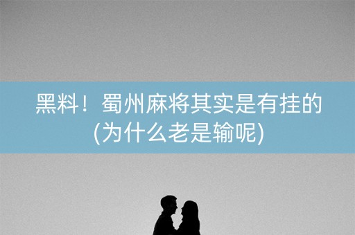 黑料！蜀州麻将其实是有挂的(为什么老是输呢)